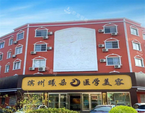 滨州曦朵医疗美容外观图