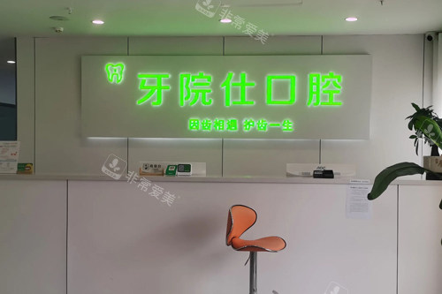 淮安牙院仕口腔前台图