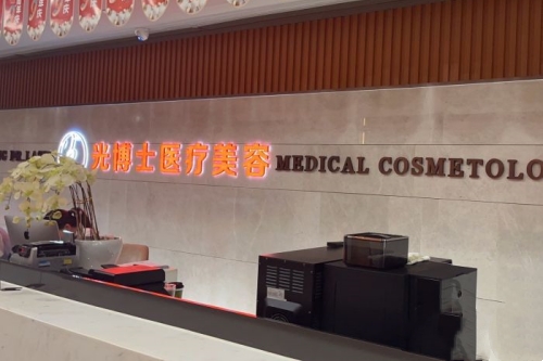 重庆光博士整形口碑如何？口碑好 许多网红都专门去他们家做医美！
