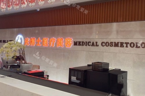 重庆光博士整形导诊台