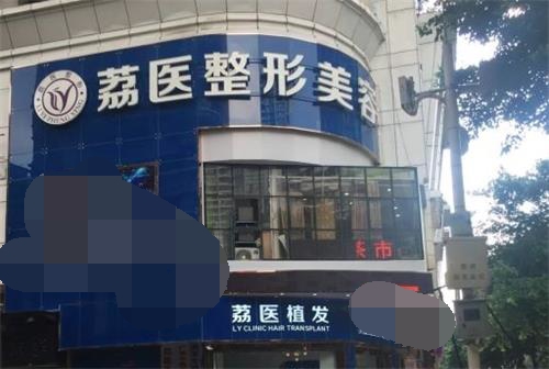 广州荔医医疗美容做异物取出好吗，擅长做奥美定取出/生长因子取出手术医生技术很可靠！
