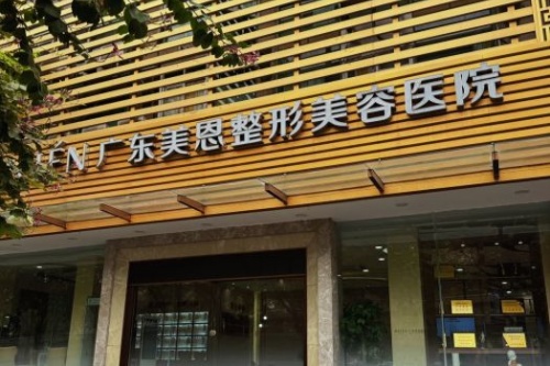 广州做男士丰胸哪家医院好，美恩医疗美容/曙光医学美容口碑技术佳！