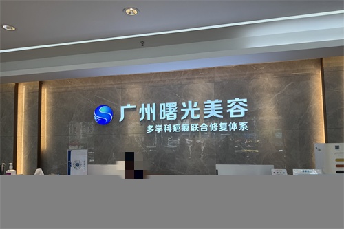 广州曙光医学美容做男性私密增粗手术怎么样，医生经验很丰富技术值得信赖！