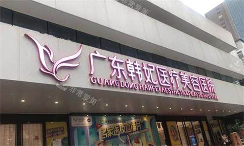 广州韩妃整形门头图