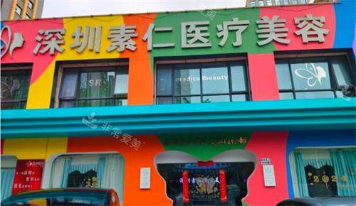 深圳素仁整形外观