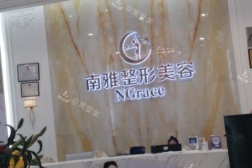 深圳南雅整形美容医院招牌