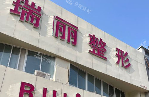 淮南瑞俪整形美容门头外景图