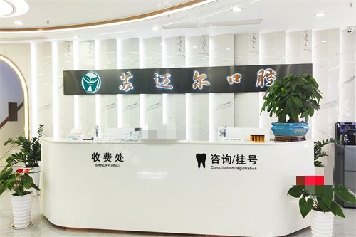 昆山苏迈尔口腔前台