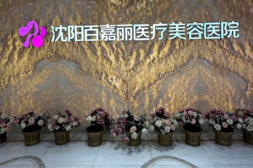 沈陽百嘉麗整形收費(fèi)價(jià)格表整理！2025年百嘉麗整形醫(yī)院各個(gè)醫(yī)美項(xiàng)目價(jià)格明細(xì)全在這里！