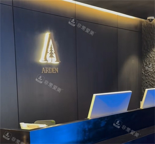 arden皮肤科前台