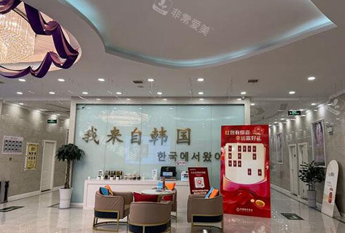 汉中名韩整形服务台