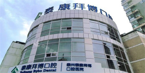 泰州拜博口腔门头