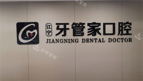 南京牙管家口腔医院