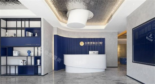 镇江古德堡联合口腔前台