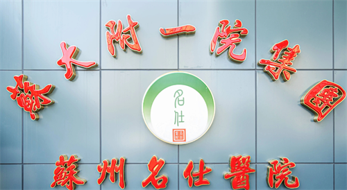 网评苏州植发正规医院排行：苏州名仕医院/碧莲盛/百年植发技术成熟