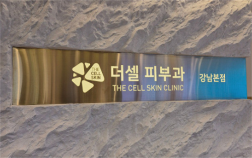 韩国the cell皮肤科价格表：热玛吉/钛提升/JUVELOOK等收费价格