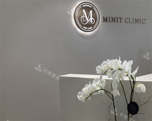 清潭minit皮肤科前台