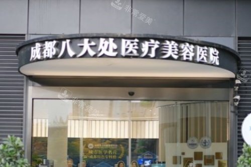 成都八大处整形招牌