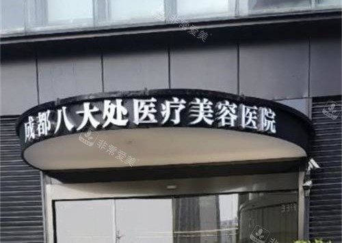 成都八大处整形医院门头