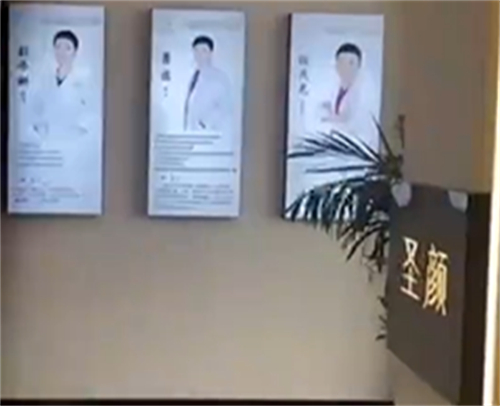 通辽圣颜医美官网简介...