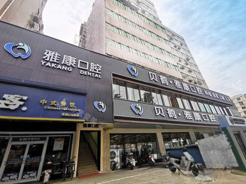 南京雅康口腔御道街分院外观图