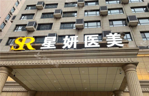 大连星妍医疗美容门头