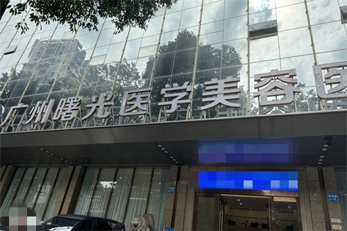 广州曙光医学美容隆胸好不好，假体隆胸技术很出色可选品牌型号多术后胸型自然！