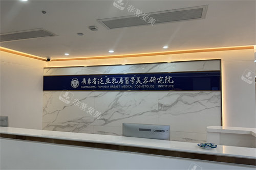 广州曙光整形医院乳房研究院