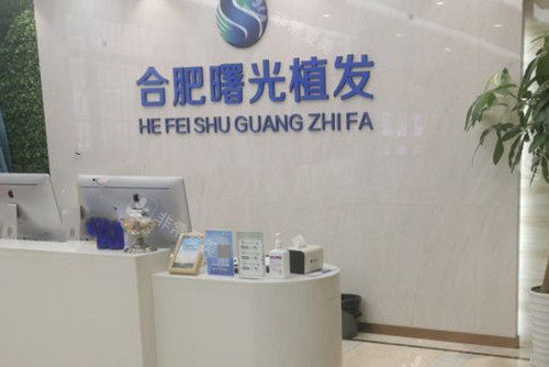 合肥曙光植发医院前台环境