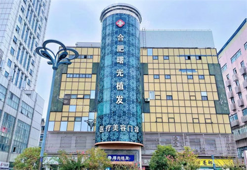 合肥曙光植发医院门头