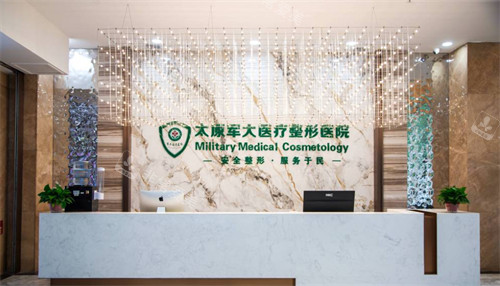 太原军大医疗整形医院接待区