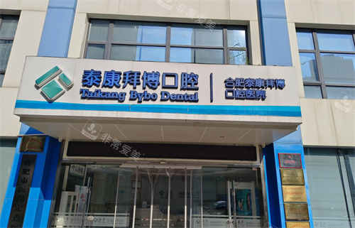 合肥拜博口腔外观