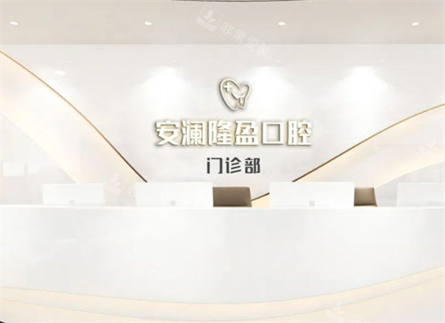 常熟安澜隆盈口腔前台