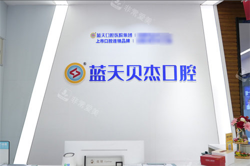 合肥蓝天贝杰口腔医院政务院区服务台