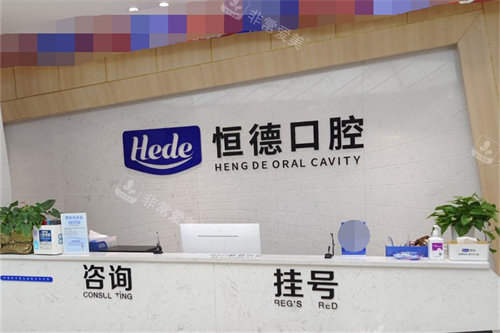 衡阳恒德口腔(太阳广场店)前台