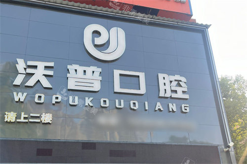 衡阳沃普口腔门台