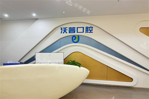 衡阳沃普口腔服务台