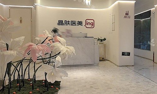 西安晶肤整形前台环境