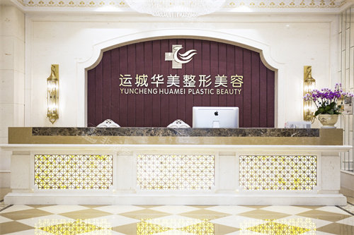 运城华美整形门诊部接待大厅
