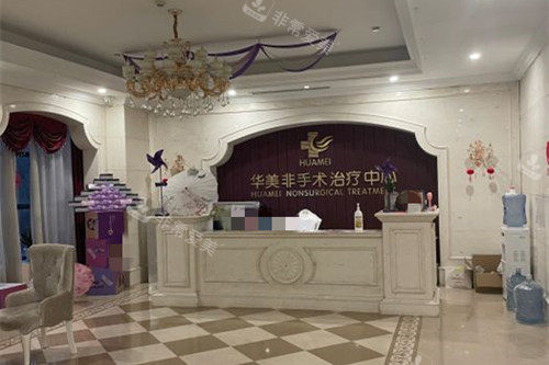 运城华美整形非手术治疗中心服务台环境