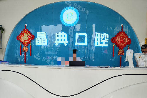 邵阳邵东晶典口腔导诊台