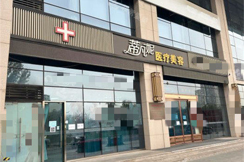 北京蒂凡妮医疗美容门头图