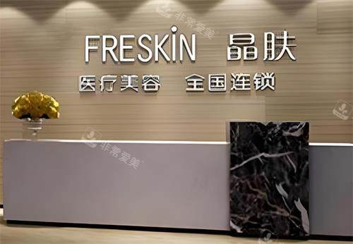 西安晶肤美容前台区