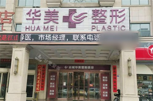 运城华美整形门诊部外景招牌