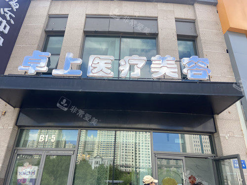 哈尔滨卓上医美整形门头图