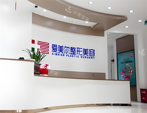 福州爱美尔整形前台图