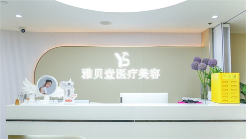 广州雅贝壹医疗美容怎么样靠谱吗，是正规整形机构服务口碑医生技术好！