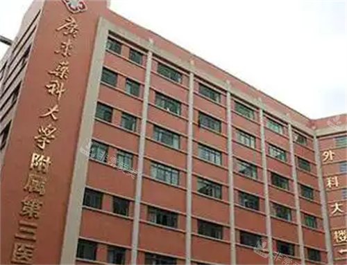 广东药科大学附属第三医院外科大楼