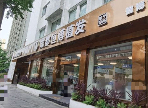 成都恒博植发门头外景环境