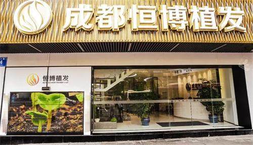 成都恒博植发门头